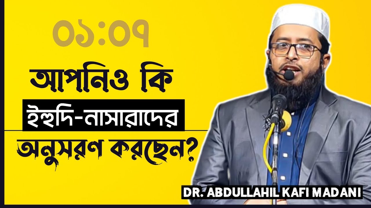 যে আমলে মুসলিমরা ইহুদি-নাসারাদের অনুকরণ করে | ড. আব্দুল্লাহিল কাফি মাদানী