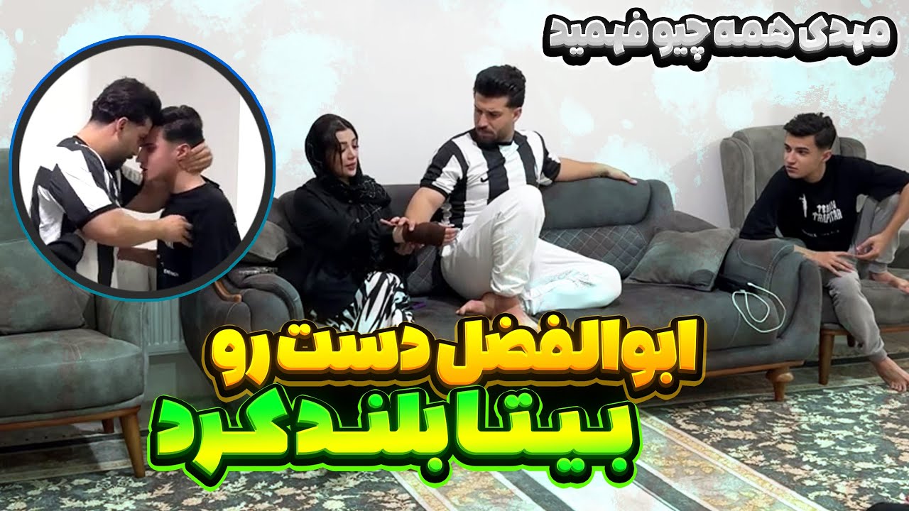 ابولفضل بیتا رو تو خیابون ...🤯مهدی غیرتی شد❌