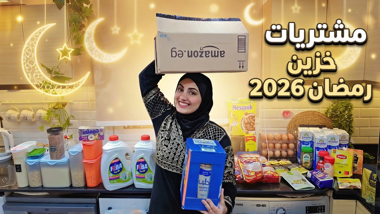وأخيراً💃مشتريات خزين رمضان🌛وفرت فلوسي ومليت بيتي بالخير👌غيرت ديكور رخامة المطبخ🤩لإستقبال رمضان🤗