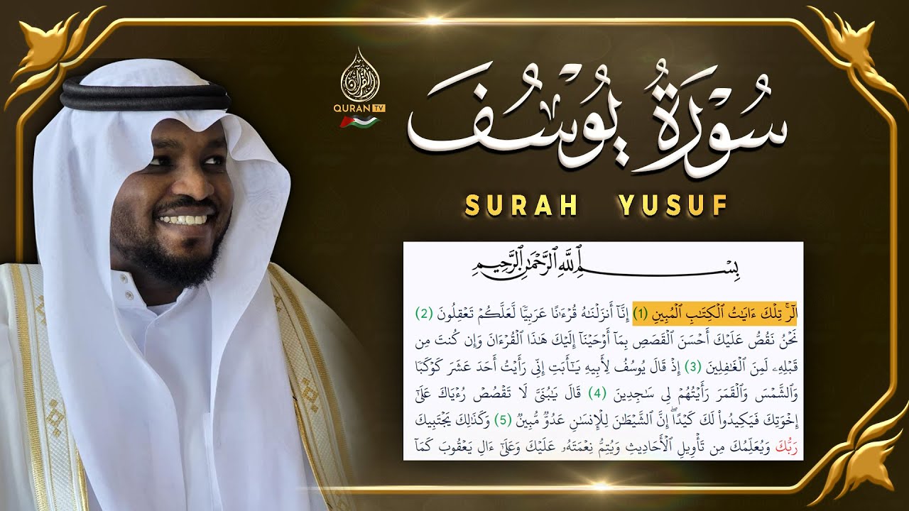 سورة يوسف القارئ مختار الحاج - تلاوة خاشعة Surah Yusuf Mukhtar Al Hajj