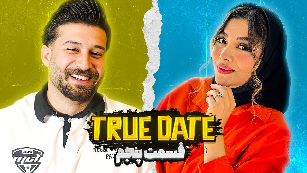 TRUE DATE🔥 صحبت جنجالی دپ مهدی و بیتا نوری  ❌ | 1