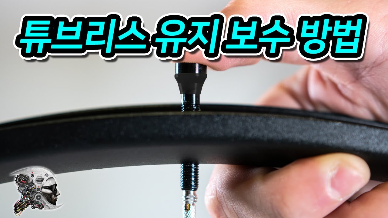 472.튜브리스 유지보수
