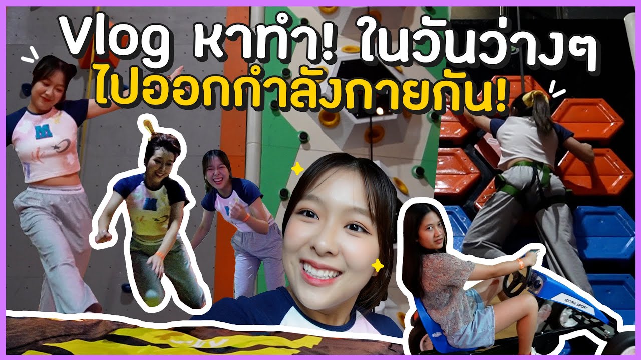 Vlog หาทำ! ในวันว่างๆไปออกกำลังกายกัน~~