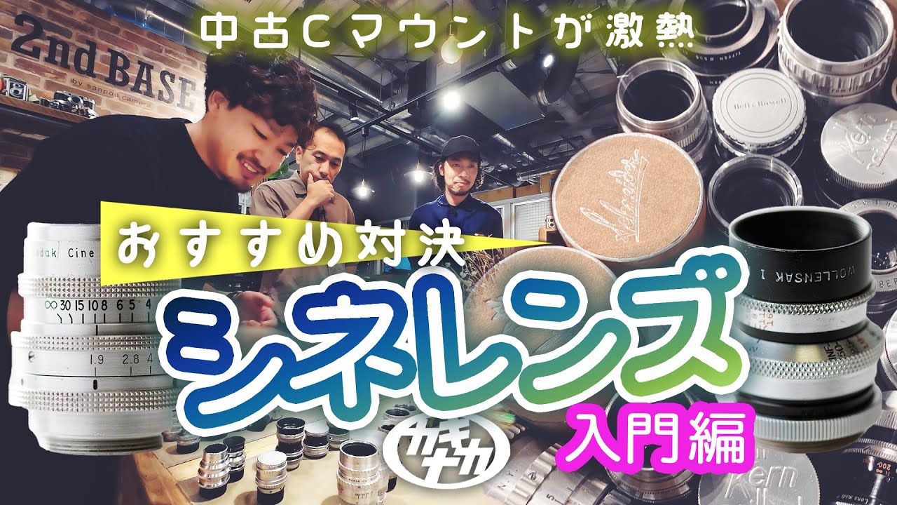 【オールドレンズ】シネレンズ入門編！Cマウントおすすめ対決 2ndBASE