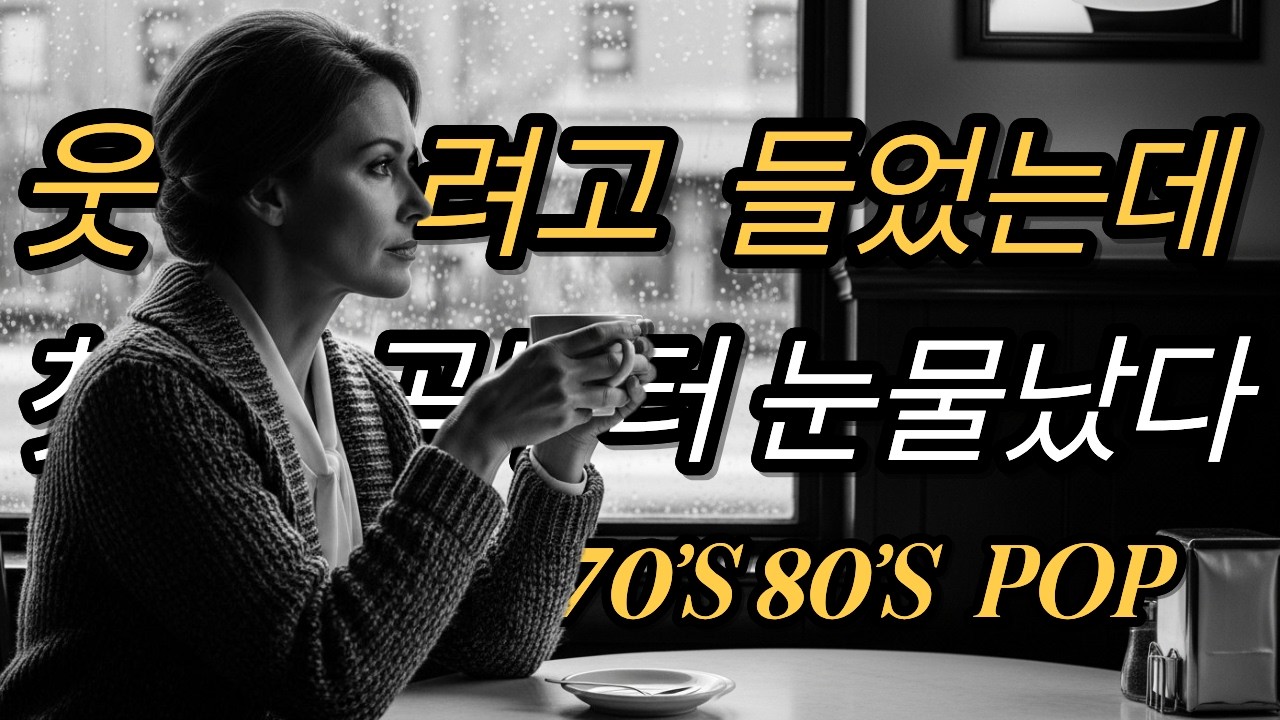 [Playlist] 올드팝송 명곡 모음vol.00|Sleep Music Warm 70&rsquo;s 80&rsquo;s Old Pop | LP감성 | 가사 포함 | 연속듣기 | 힐링곡