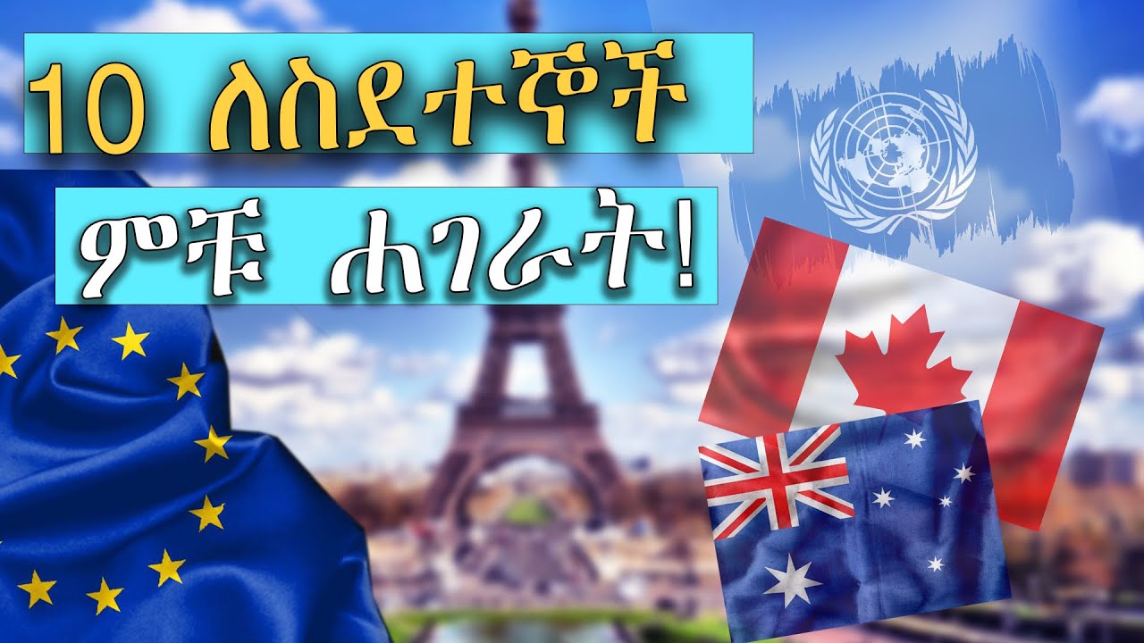 ስደተኛ በመቀበልና ምቹ ሁኔታ በመፍጠር  የተመረጡ 10 ሐገራት /Best 10 Countries in the World for Asylum Seekers!