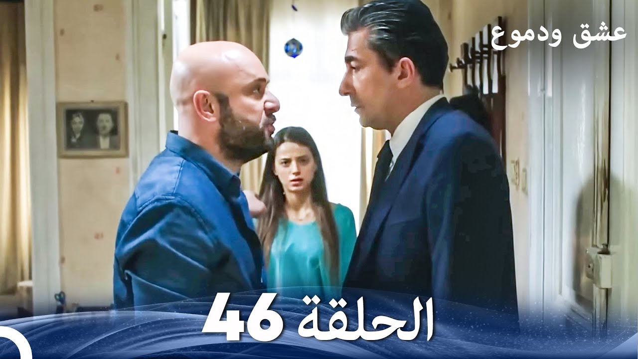 عشق ودموع الحلقة 46 (Arabic Dubbed)