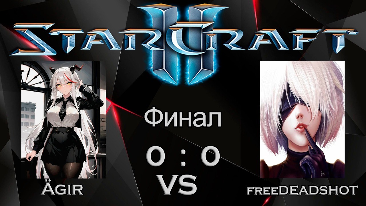МалоИтальянский турнир по SC2 | Финал | Ägir Vs freeDEADSHOT | Матч: 1