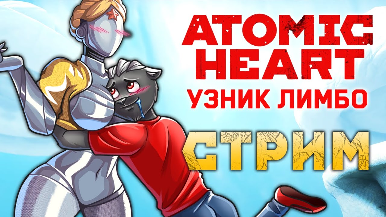 🔴ATOMIC HEART: УЗНИК ЛИМБО.ПРОХОЖДЕНИЕ DLC НА СТРИМЕ.ЧАСТЬ 5 #atomicheart
