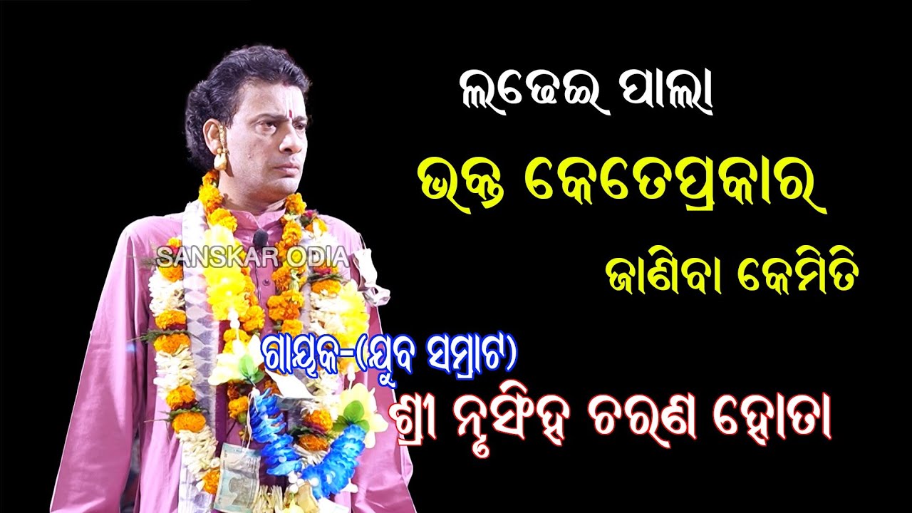 ଭକ୍ତ କେତେପ୍ରକାର ଜାଣିବା କେମିତି II Gayak Nrusingh Charan Hota II Bhakta Kete Prakar II Sanskar Odia