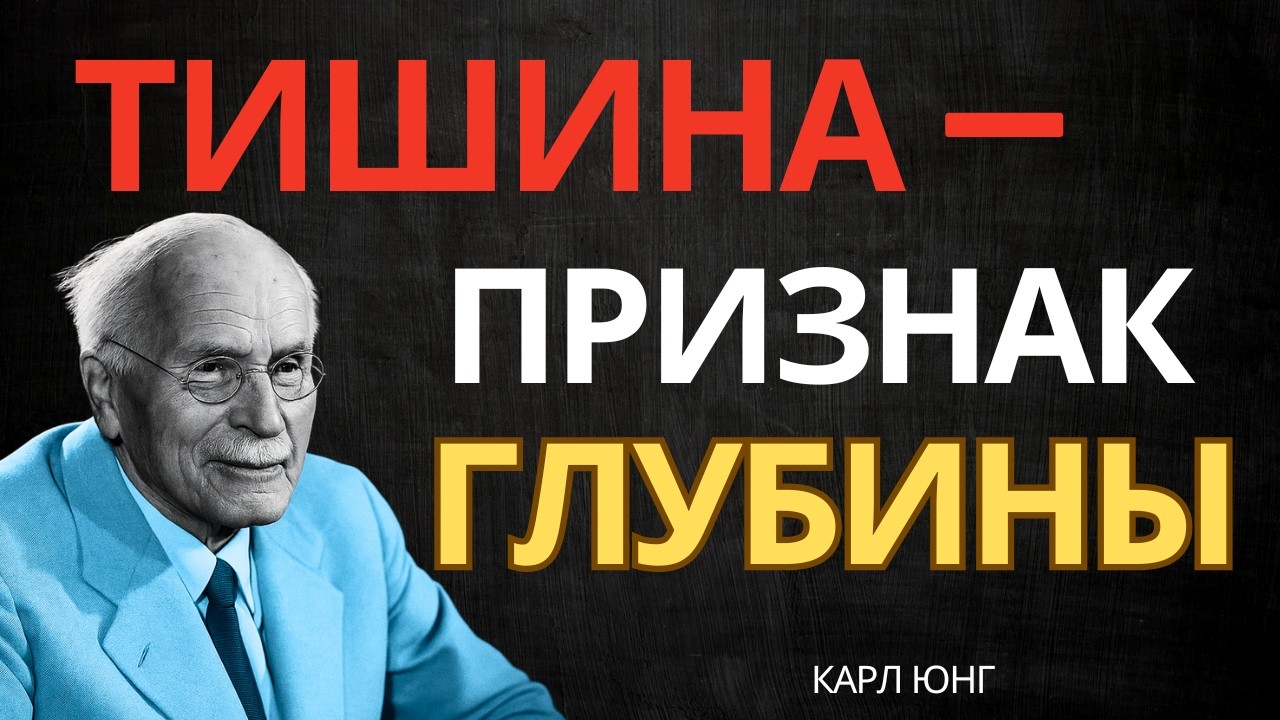 КОГДА МУЖЧИНА ВИДИТ В ТЕБЕ БУДУЩЕЕ — ОН СТАНОВИТСЯ ТИХИМ || Карл Юнг