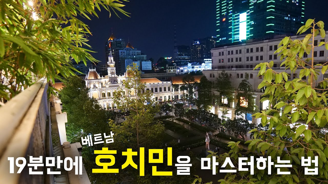 🇻🇳 호치민 여행을 0부터 제대로 알려드림