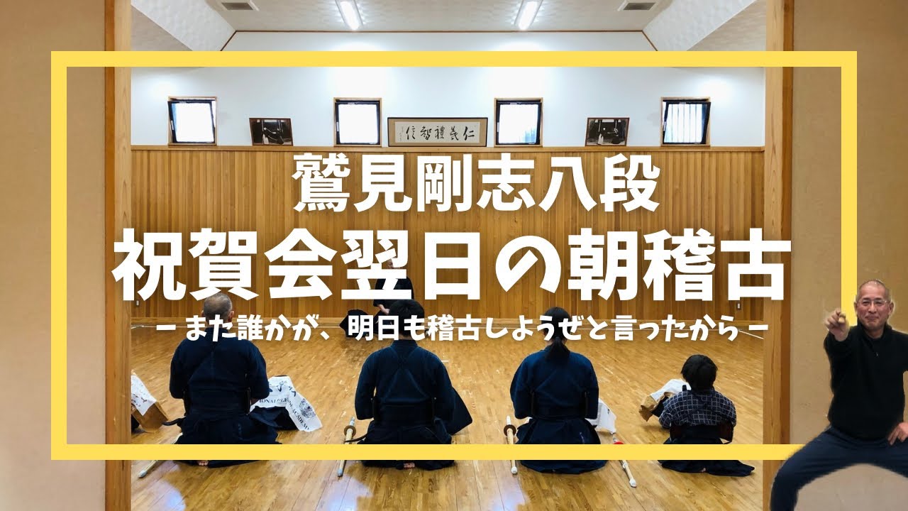 鷲見剛志八段祝賀会翌日の朝稽古　#kendo #八段 #武揚館