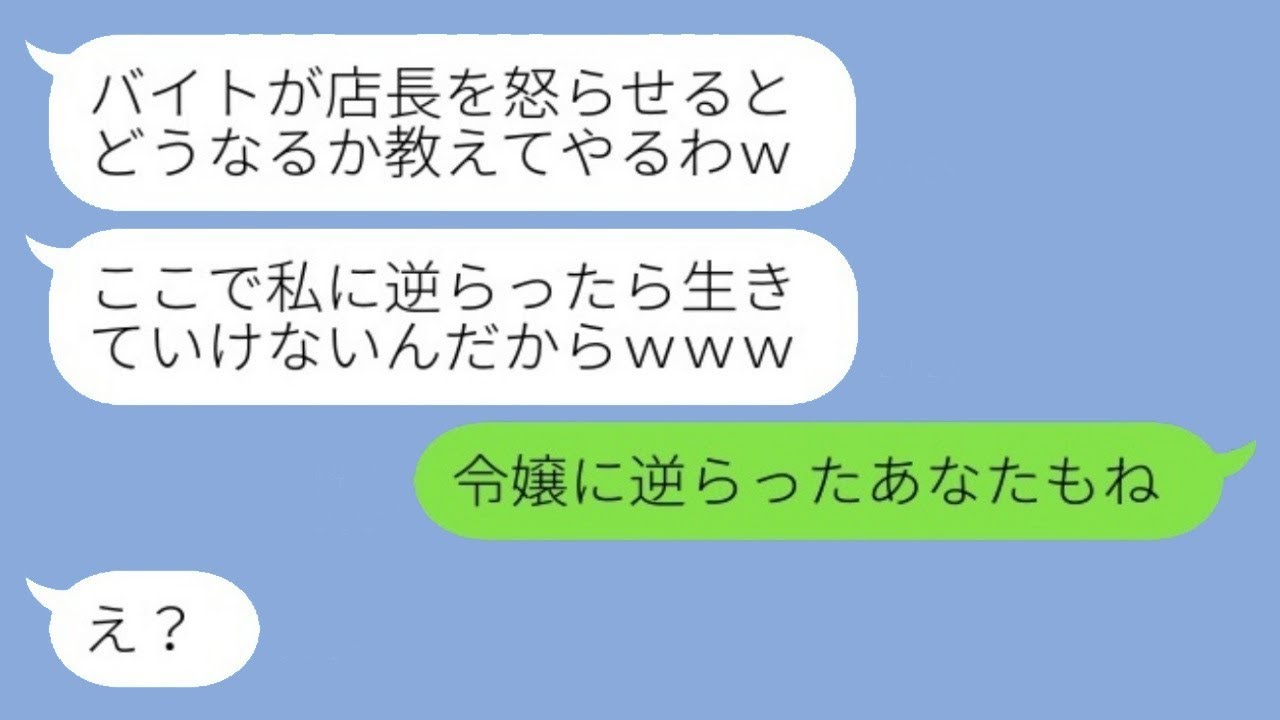 本社の社長の娘である私を貧乏な学生アルバイトだと勘違いした横暴な店長「逆らったから解雇だｗｗ」→威張っている女性に真実を明かした時の反応が…ｗ