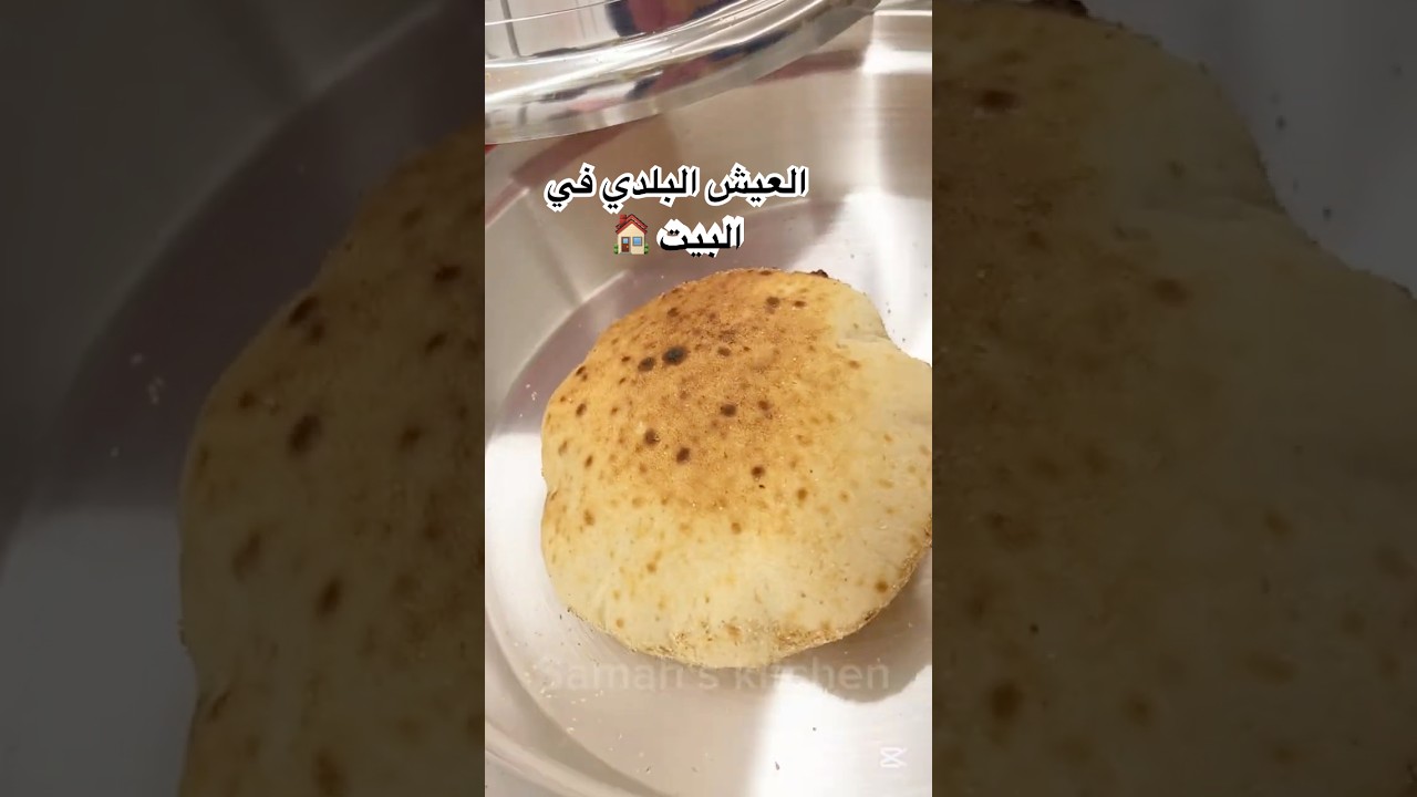 سر العيش البلدي اللي بينفخ من أول مرة! طري وطعمه يجنن 🫓🔥