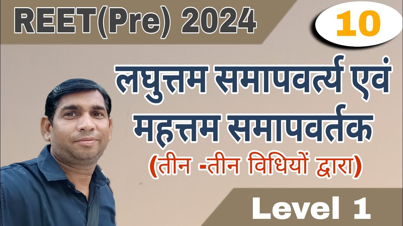 REET(Pre)2024|| Level-1|| लघुत्तम समापवर्त्य (LCM) एवं महत्तम समापवर्तक (HCF) तीन-तीन विधियों द्वारा