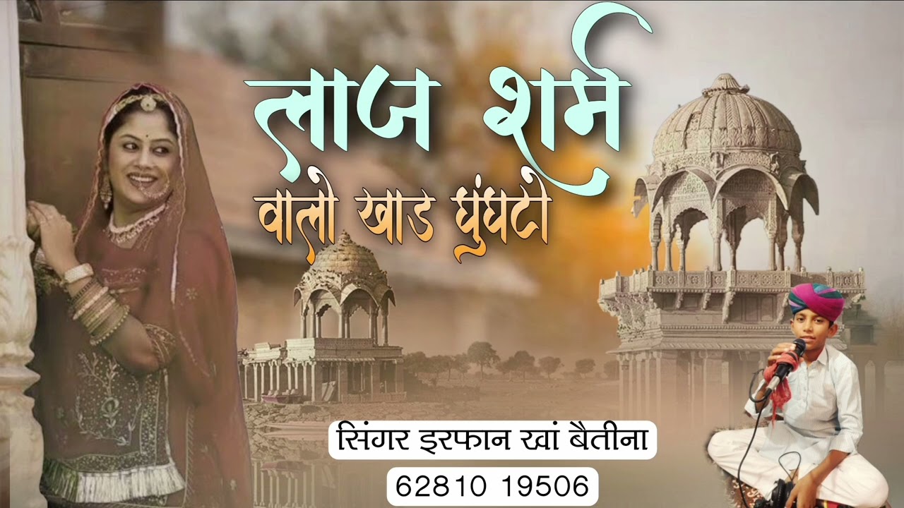 ।।लाज शर्म वालो घुंघटो अलग अंदाज मे न्यू सॉन्ग।। सिंगर इरफान खां बैतीना मो 6281019506