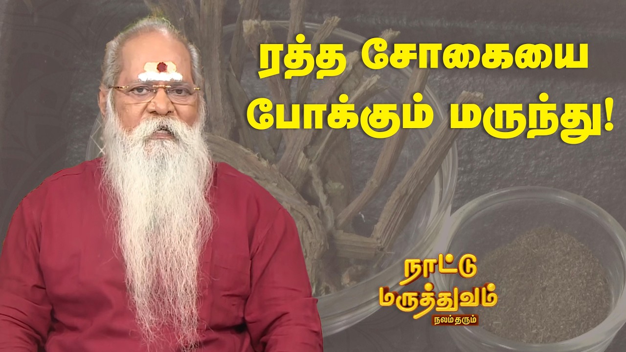 ரத்த சோகையை போக்கும் மருந்து! | Nattu Maruthuvam | Sun Life