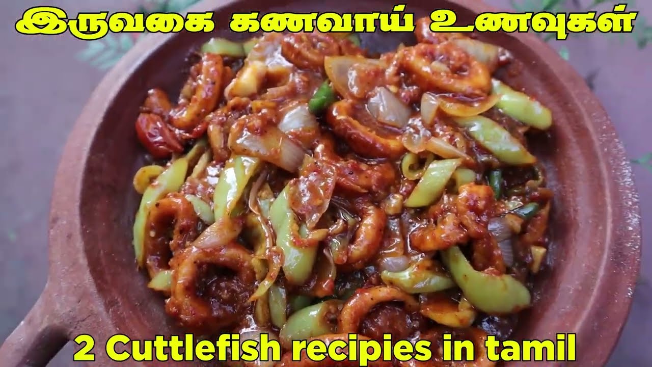 ஞாயிறு ஸ்பெஷல் கணவாய் சமையல்! 🍛 நாவூறும் சுவையில் அட்டகாசமான காம்போ! | Two type Cuttlefish dishes