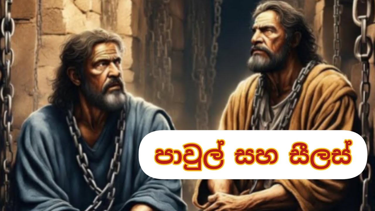පාවුල් සහ සීලස්ට මොනවද වුනේ.. සම්පූර්ණ විස්තරය...