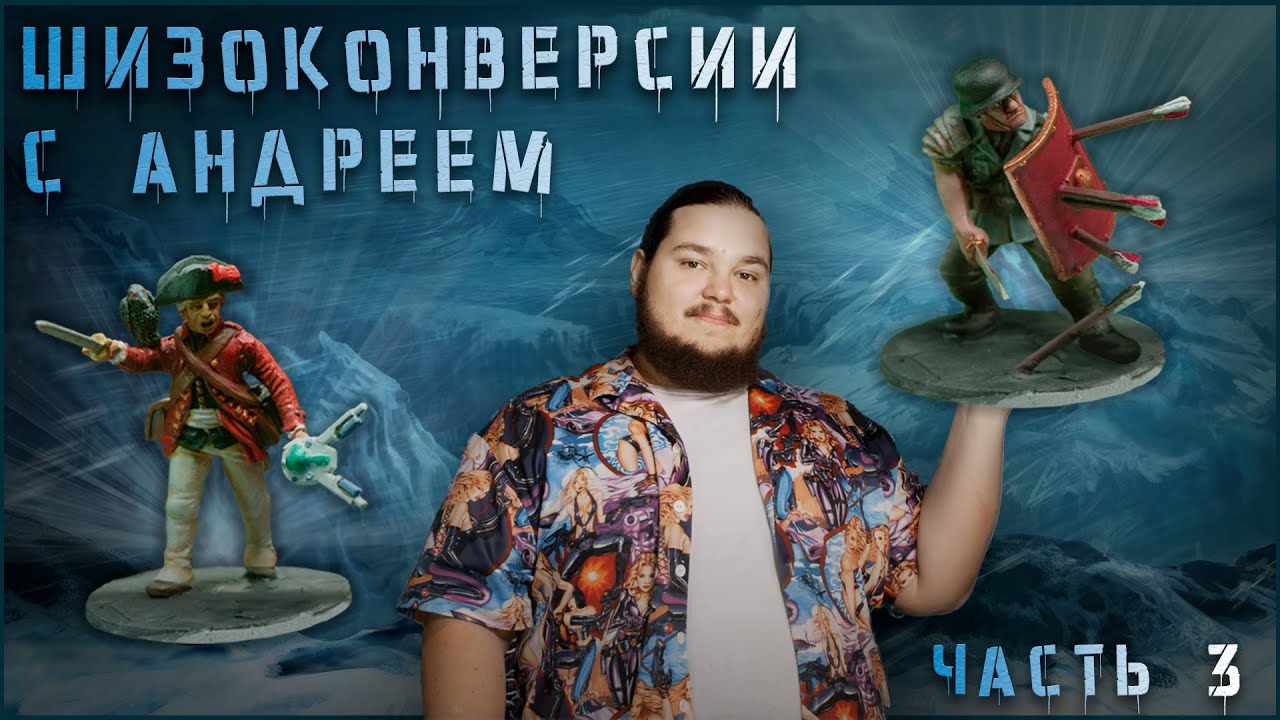 Шизоконверсии с Андреем: Фростгрэйв, часть три - краски подотри.