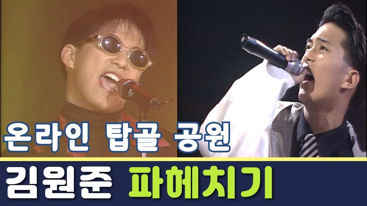 슈가맨 김원준, 외모에 실력이 묻혀서 아쉬운... (온라인 탑골 공원)