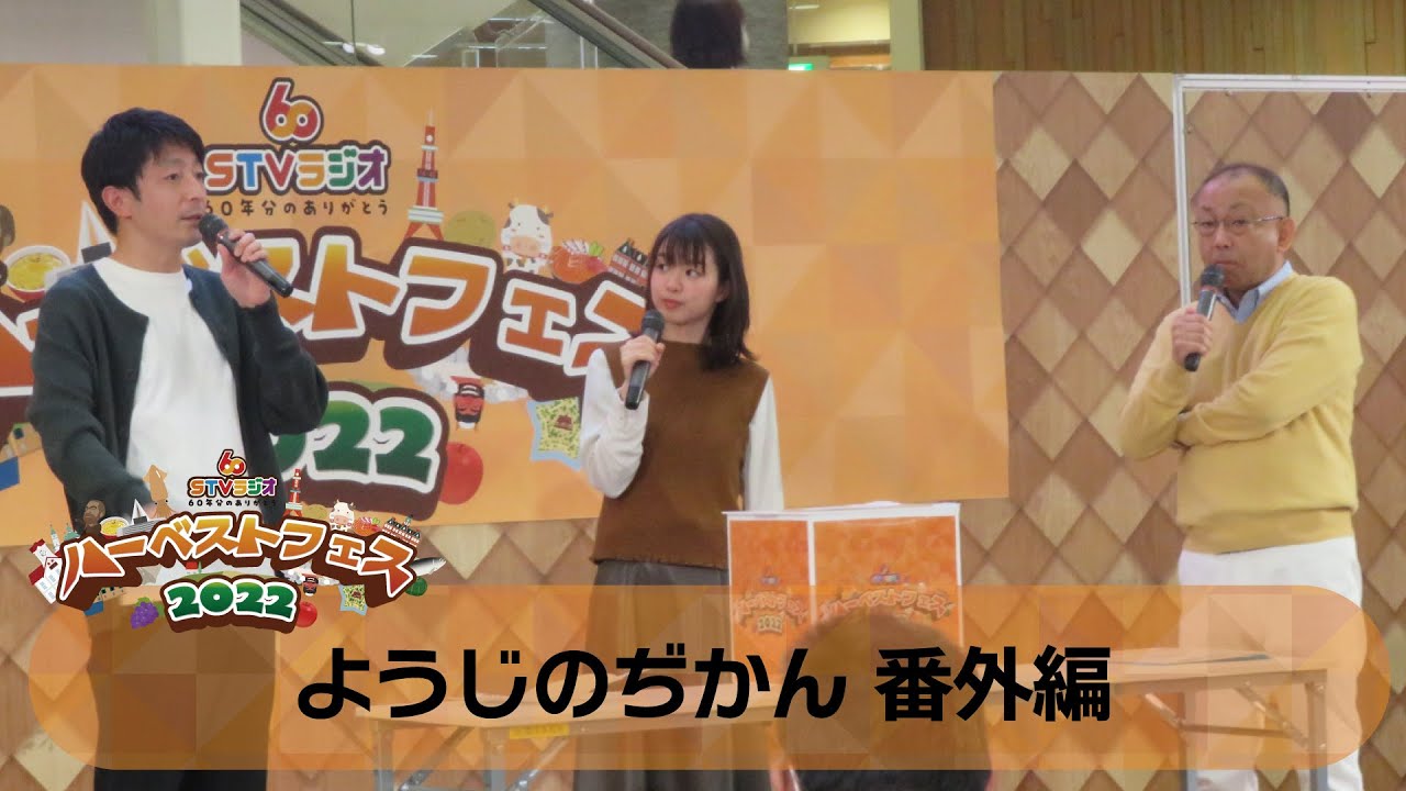 【ハーベストフェス2022】ようじのぢかん 番外編〔10/10(月･祝) アリオ札幌ステージ〕