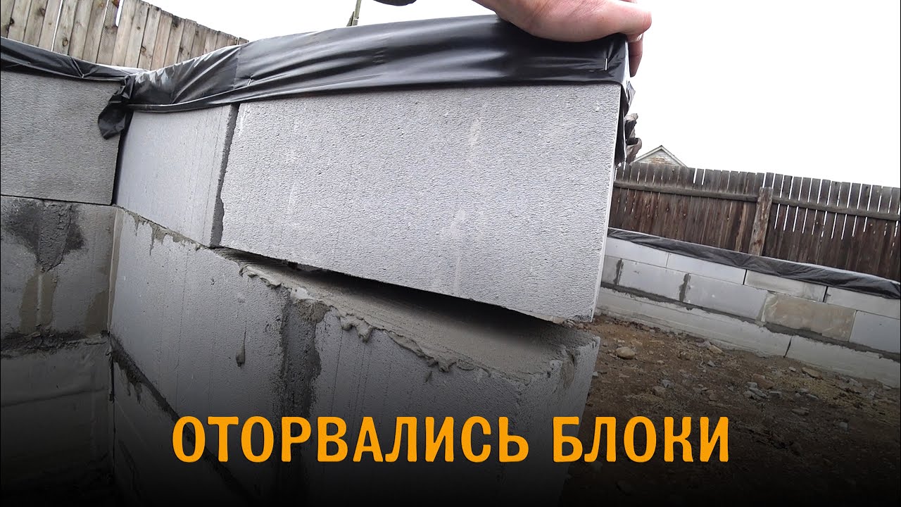 Газобетонные блоки отклеились после зимы. Весенние сюрпризы на стройке.