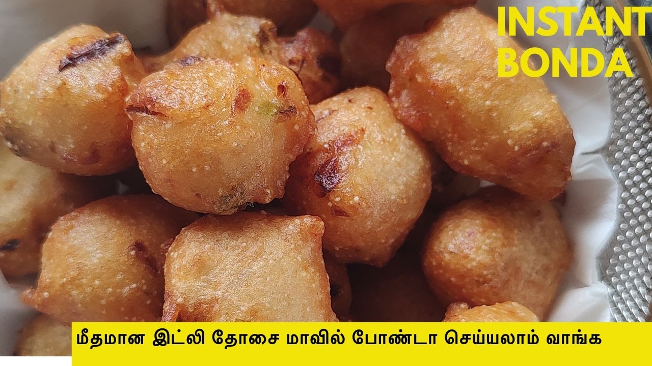 மீதமான இட்லி தோசை மாவில் போண்டா செய்யலாம் வாங்க /Instant bonda snack