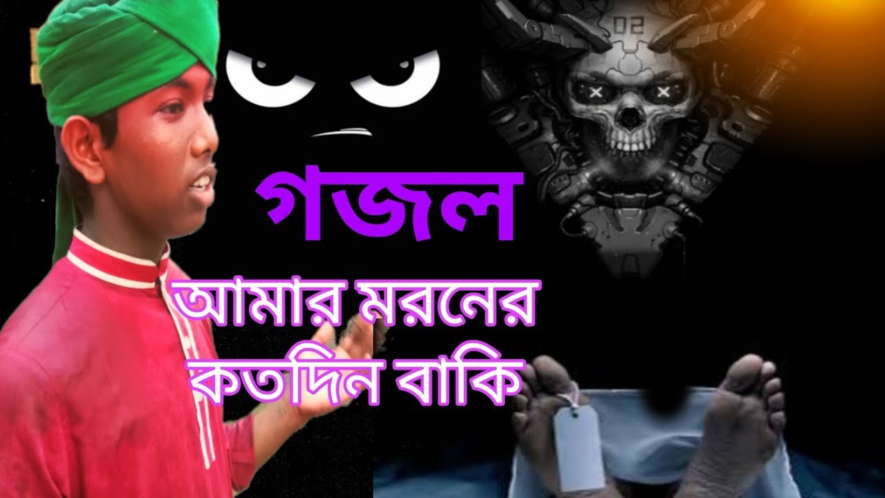 আমার মরনের কতো দিন বাকি আমি জানি লাম না গো মো ওয়াসিম মিয়া
