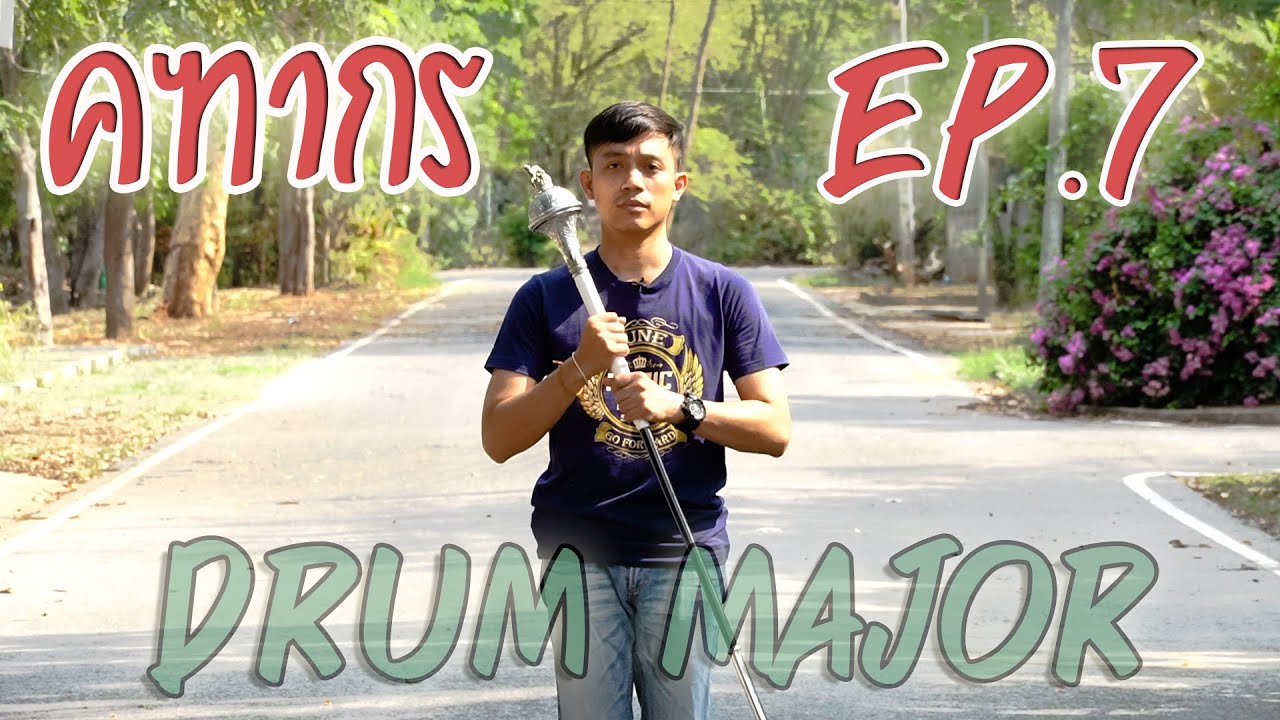 #คฑากร วิธี #DrumMajor By อ.ธี EP.7 #การควงคฑา ขั้นที่ 5 #ดรัมเมเยอร์