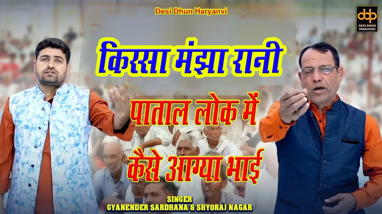 Haryanvi Ragni 2026 | पाताल लोक में कैसे आग्या भाई | Gyanender Sardhana &  Shyoraj Nagar ~ Desi Dhun