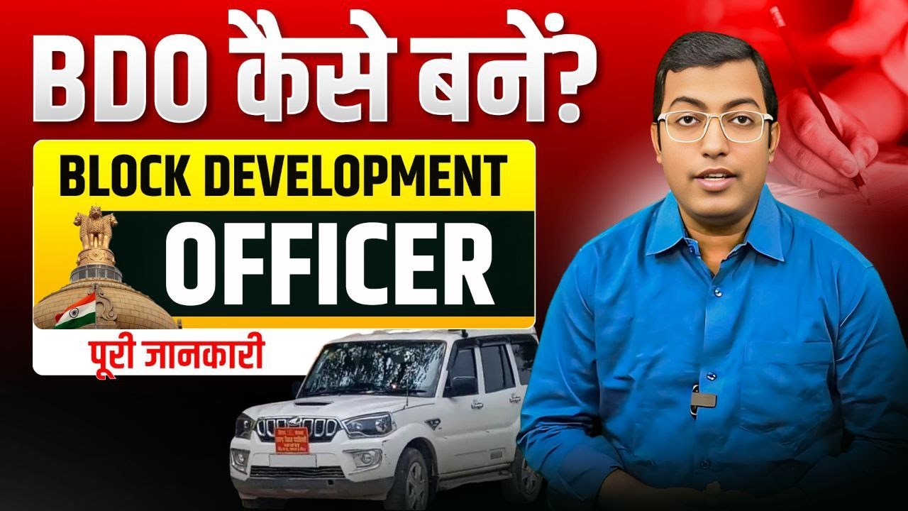 BDO Kaise Bane? | Block Development Officer बनने की Step-by-Step Guide 2025