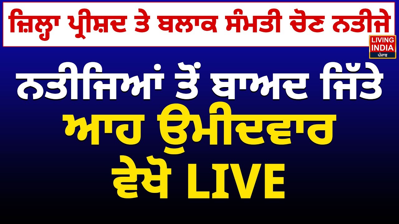 Election Result News | ਨਤੀਜਿਆਂ ਤੋਂ ਬਾਅਦ ਜਿੱਤੇ ਆਹ Candidate, ਵੇਖੋ LIVE | Zilla Parishad