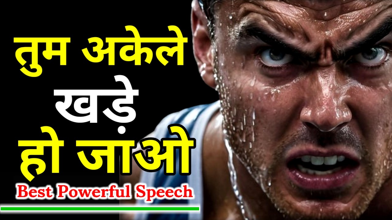 अकेले खड़े होने का साहस रखो | Have the courage to stand alone. Powerful Motivaton.