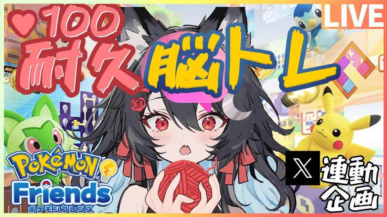 【脳をほぐすっ】100回クリア耐久！【ポケモンフレンズ】