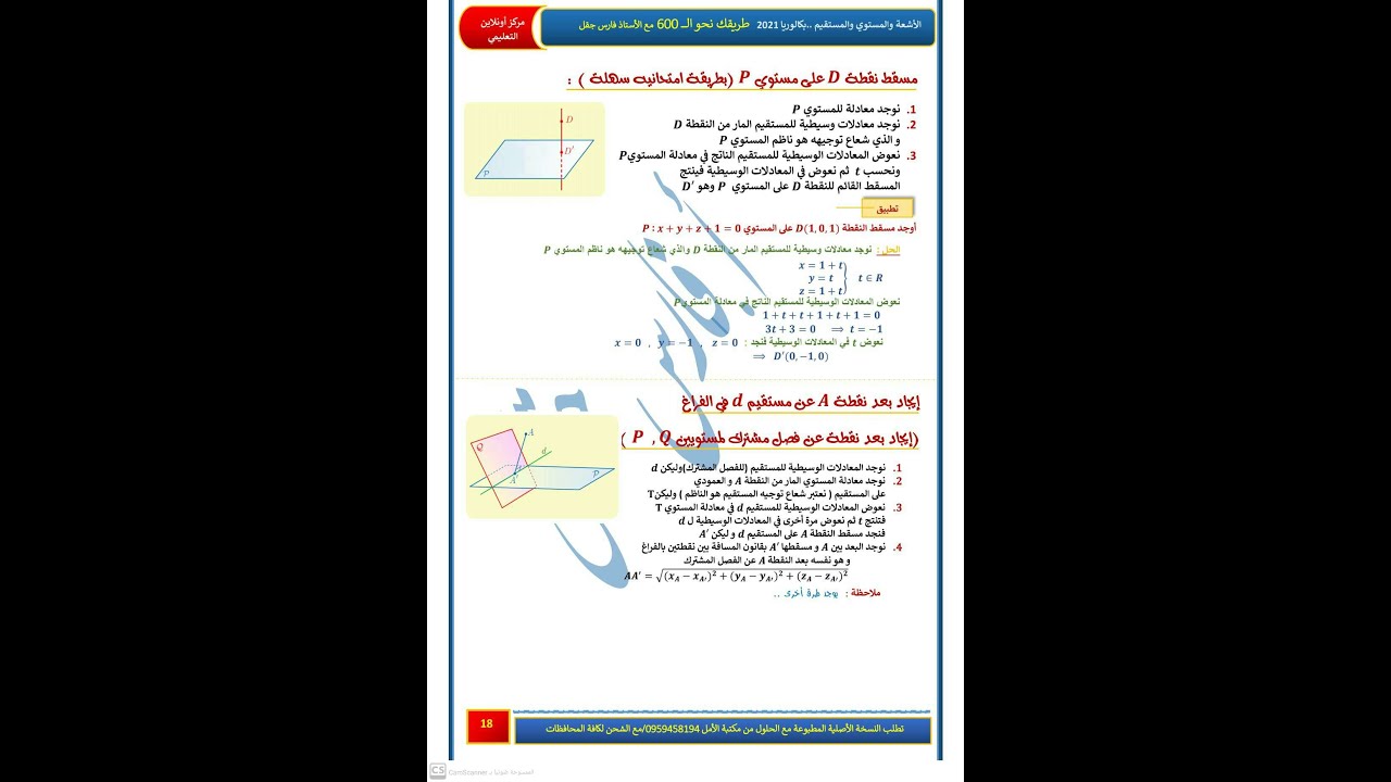 شرح مكثفة طريقك نحو 600  قسم الهندسة صفحة 18- مسقط نقطة على مستوي