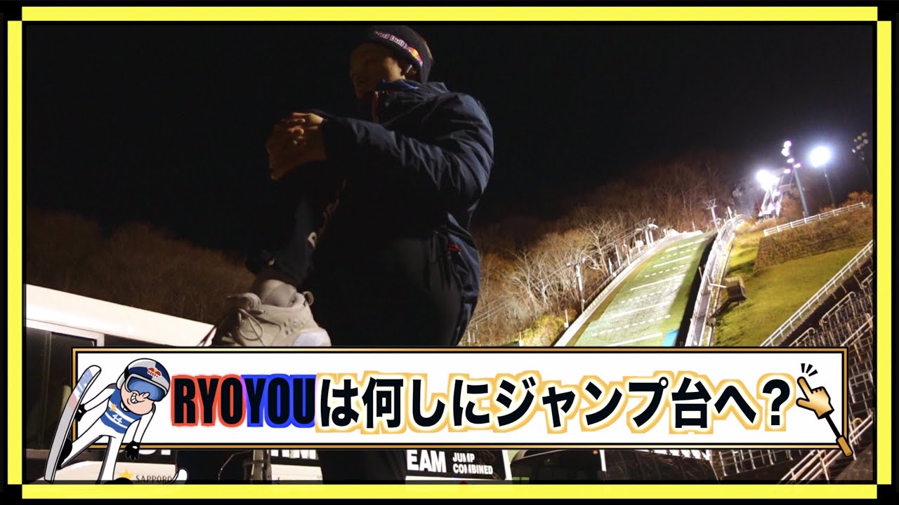 【秘蔵映像】RYOYOUは何しにジャンプ台へ？