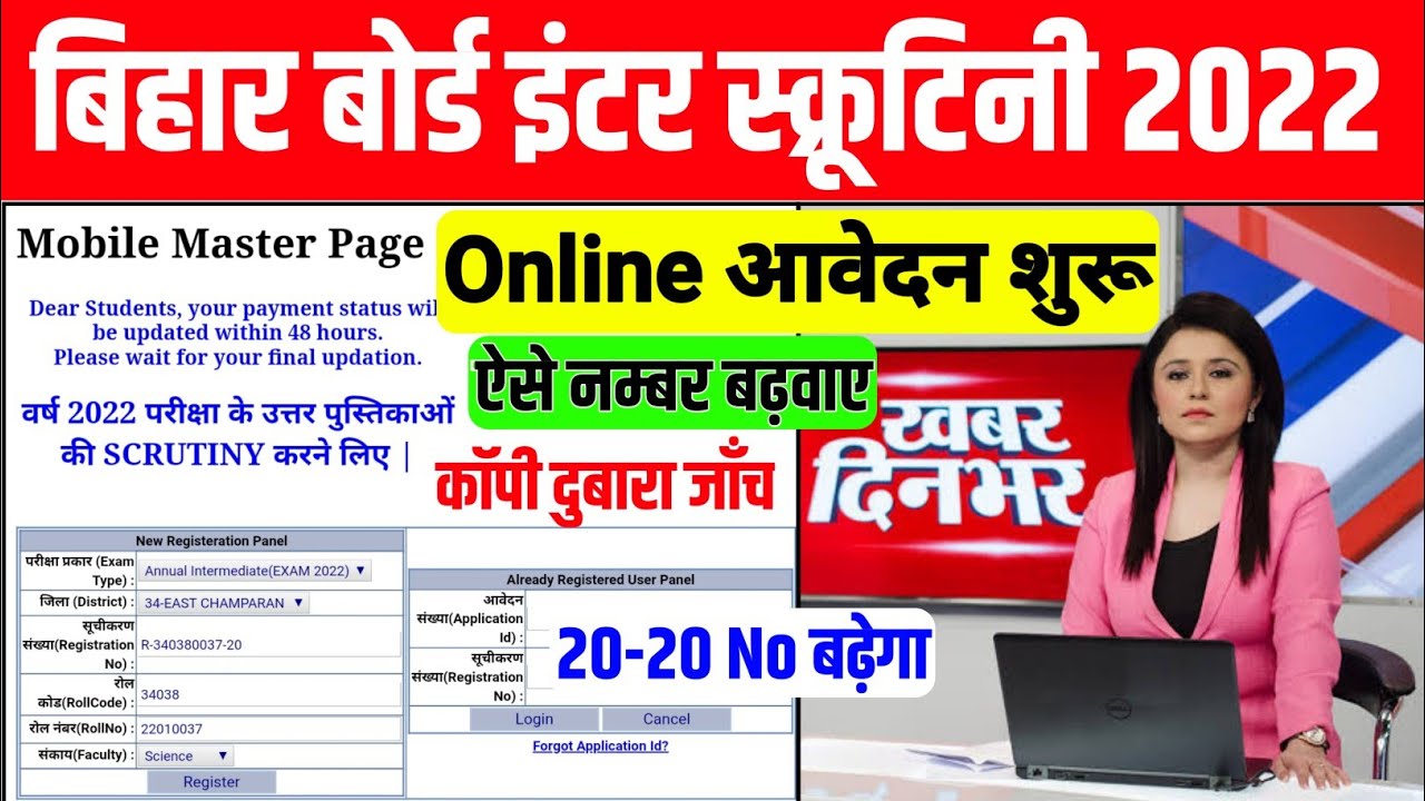 bihar board 12th scrutiny apply 2022|12th scrutiny apply online 2022|inter scrutiny form kaise bhare