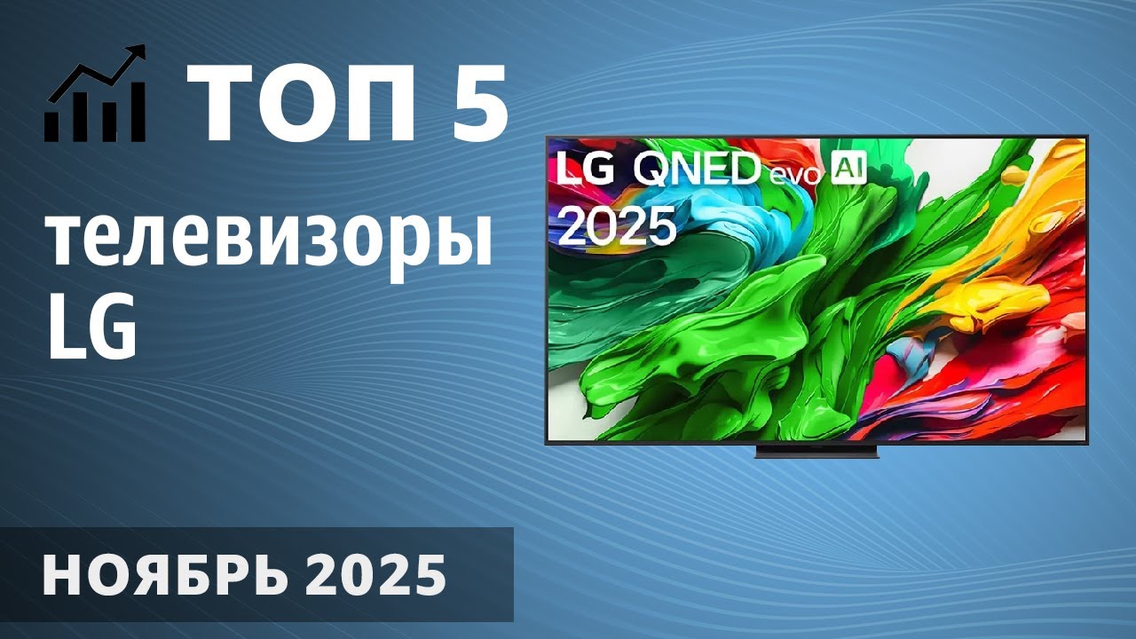 ТОП&mdash;5. Лучшие телевизоры LG. Рейтинг 2025 года!