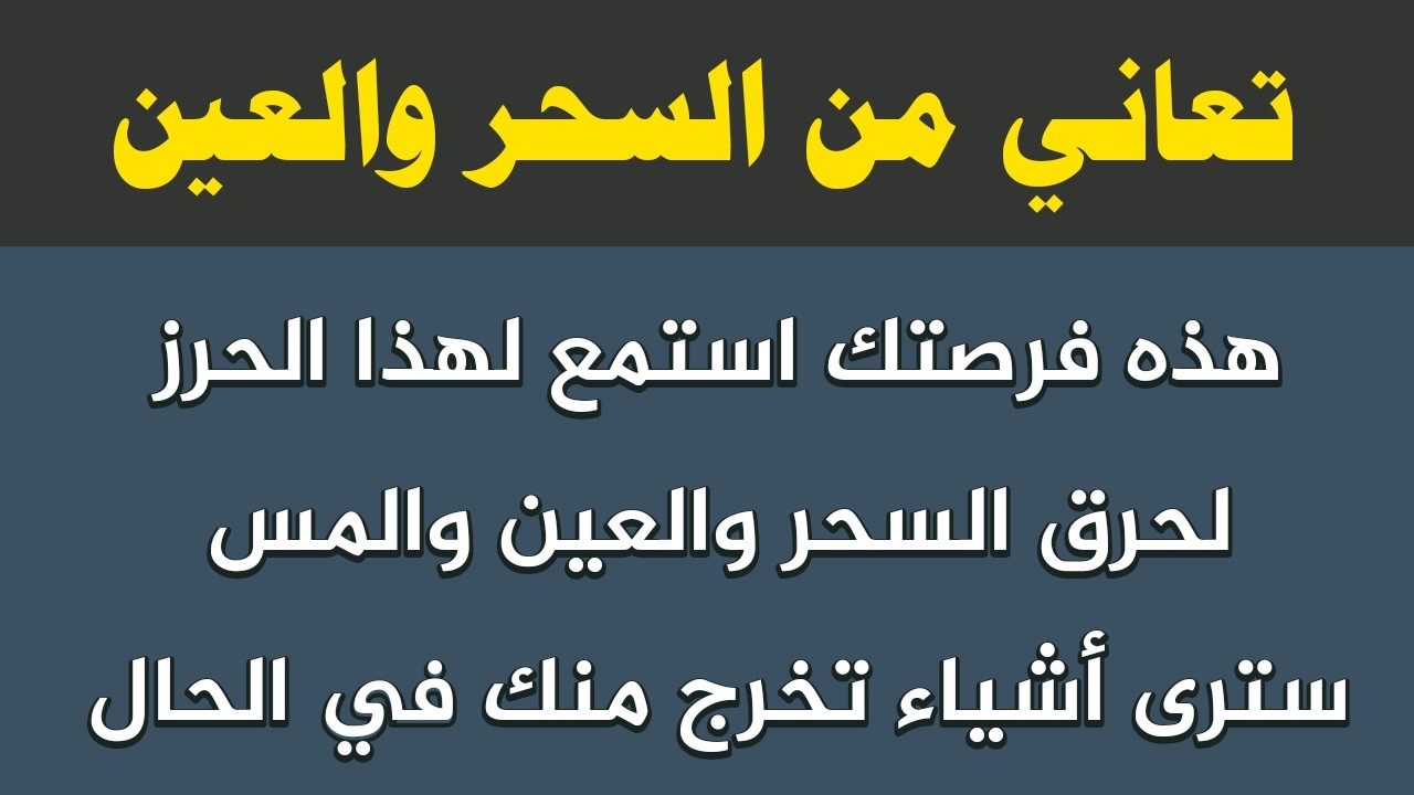 تعاني من السحر الأسود وسحر التعطيل وسحر المرض لا تحرم نفسك من هذا الحرز