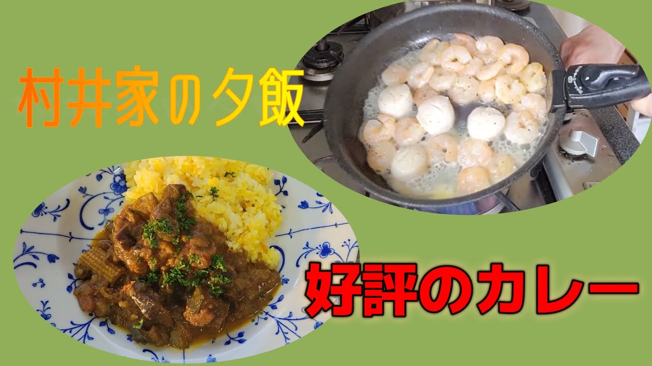 今夜は自分でブレンドしたカレー粉で作る【ナスと海老のカレー】