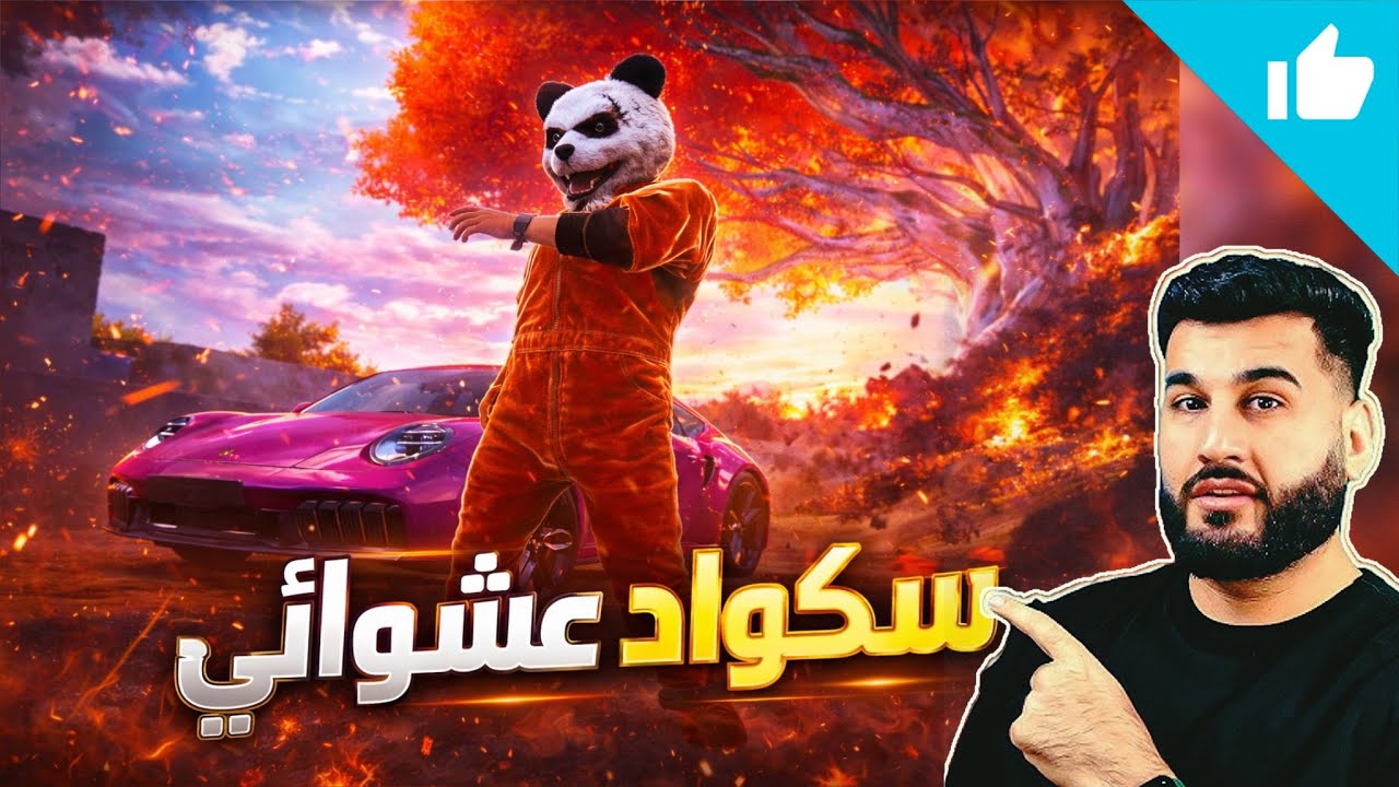 مع سكواد عشوائي 🔥❌ مليون روسيس ومستر إكس في كيم أسطوري ومواجهات قوية 🇮🇶🇮🇶
