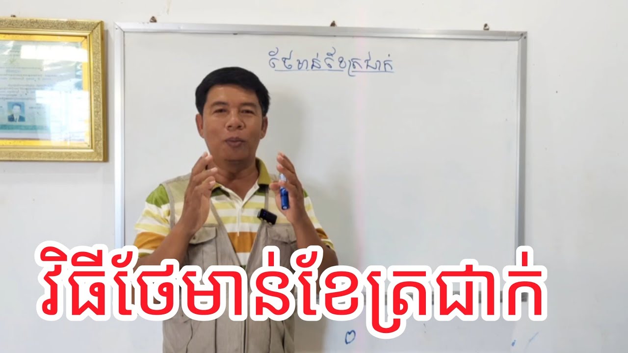 វិធីថែមាន់ខែត្រជាក់