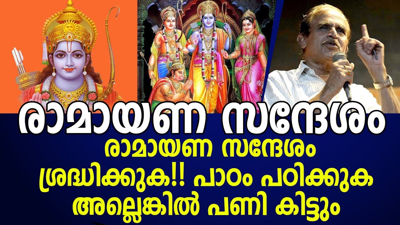 രാമായണ സന്ദേശം ശ്രദ്ധിക്കുക!! പാഠം പഠിക്കുക |ramayanasandesham|Dr n gopalakrishnan