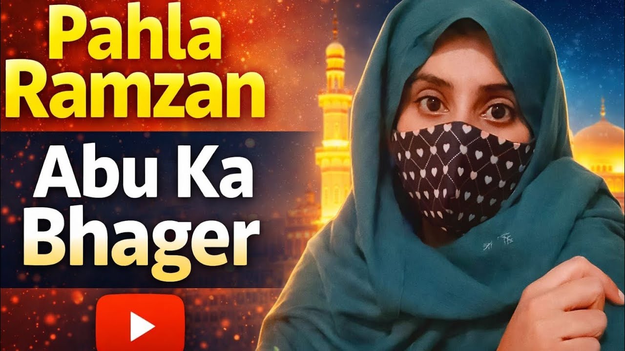 Pahla Ramzan Abu Ka Bhager 😢 | Dil Ko Choo Jane Wala Din | Ramadan 2026 Vlog