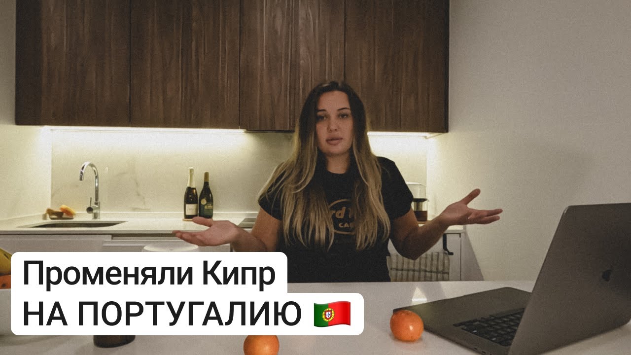 ПРОМЕНЯЛИ КИПР НА ПОРТУГАЛИЮ —  сравнение стран, причины переезда, налоги, визы и гражданство