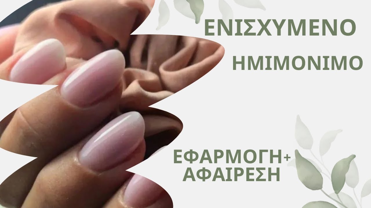 ενισχυμένο ημιμόνιμο/το αποτέλεσμα που ονειρεύεσαι 💯 Rubber base application💅
