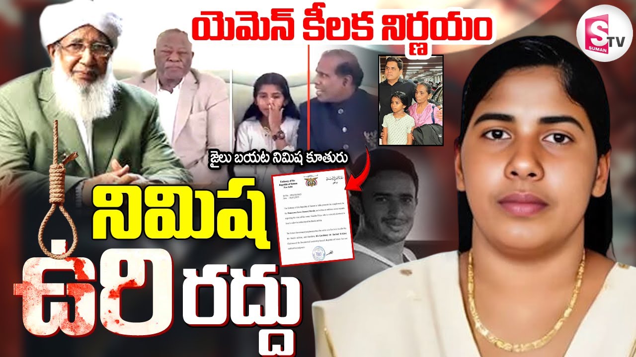 Nimisha Priya: ఉరిశిక్ష రద్దు | Big Relief to Kerala Nurse Nimisha Priya | @sumantvlive