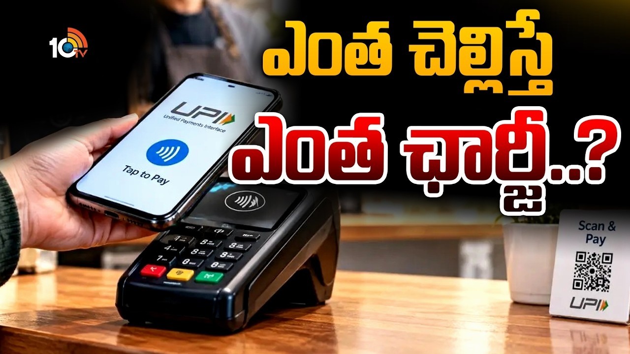 UPI లావాదేవీలపై MDR ఛార్జీల ఖరారు | MDR charges on UPI transactions finalized | 10TV Life